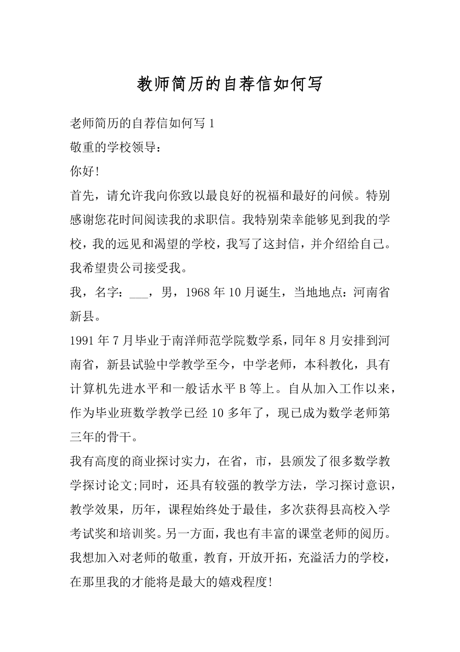 教师简历的自荐信如何写精选.docx_第1页