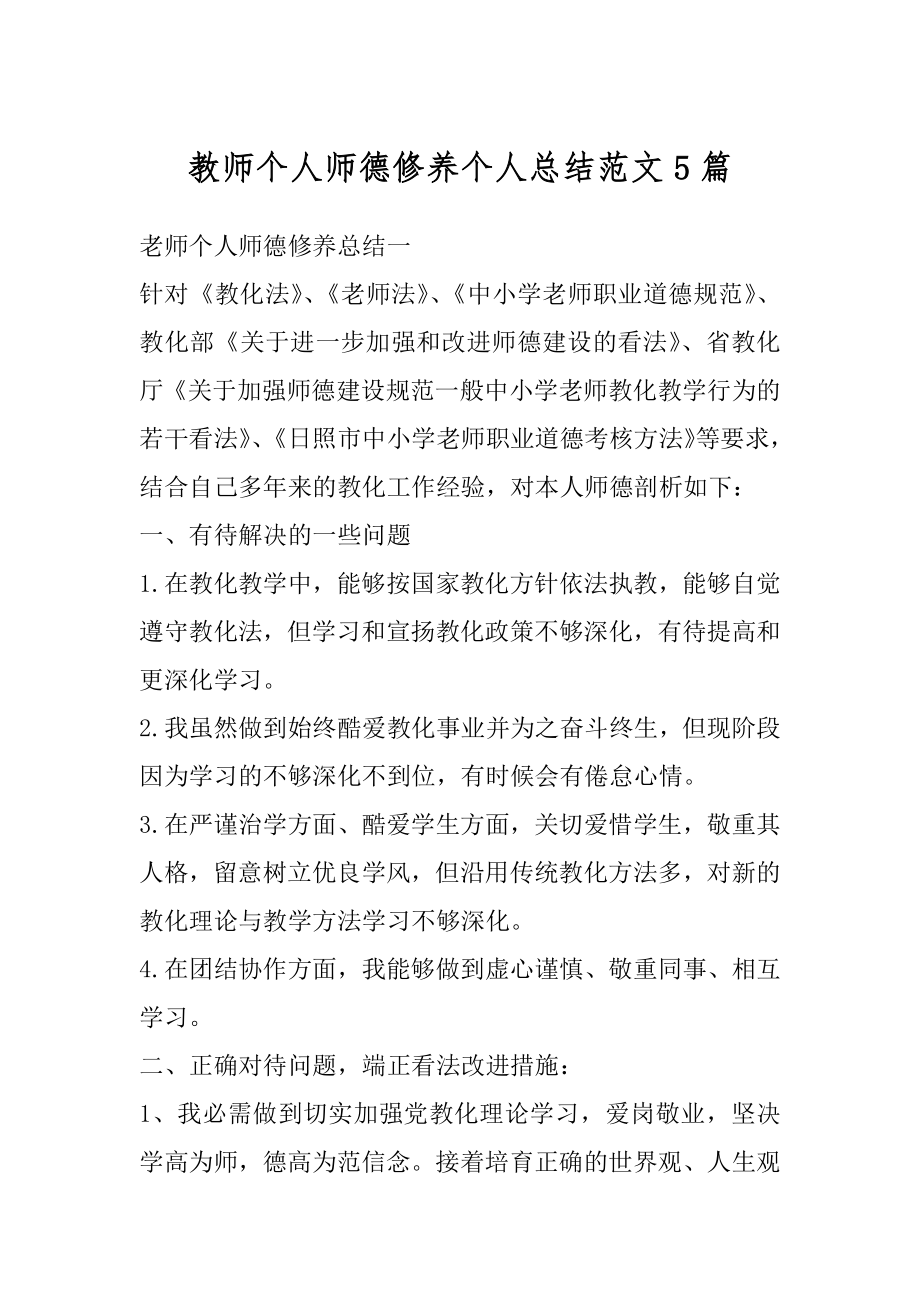 教师个人师德修养个人总结范文5篇精编.docx_第1页