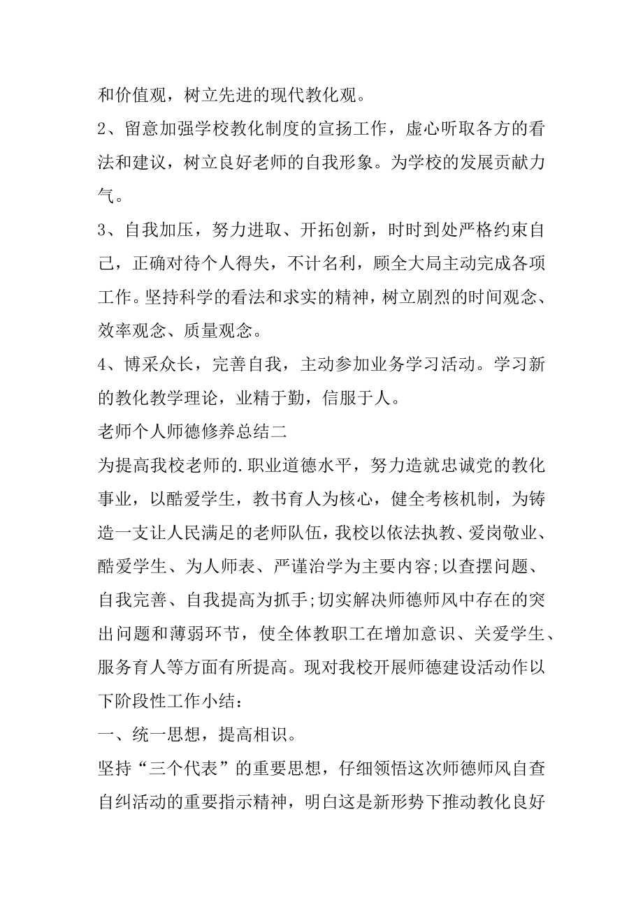 教师个人师德修养个人总结范文5篇精编.docx_第2页