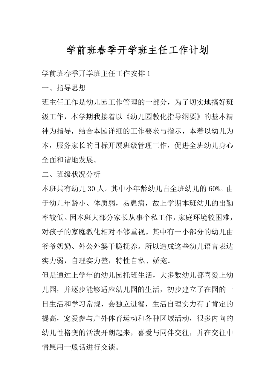 学前班春季开学班主任工作计划精编.docx_第1页