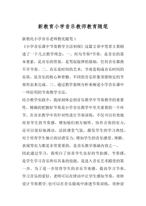 新教育小学音乐教师教育随笔精编.docx