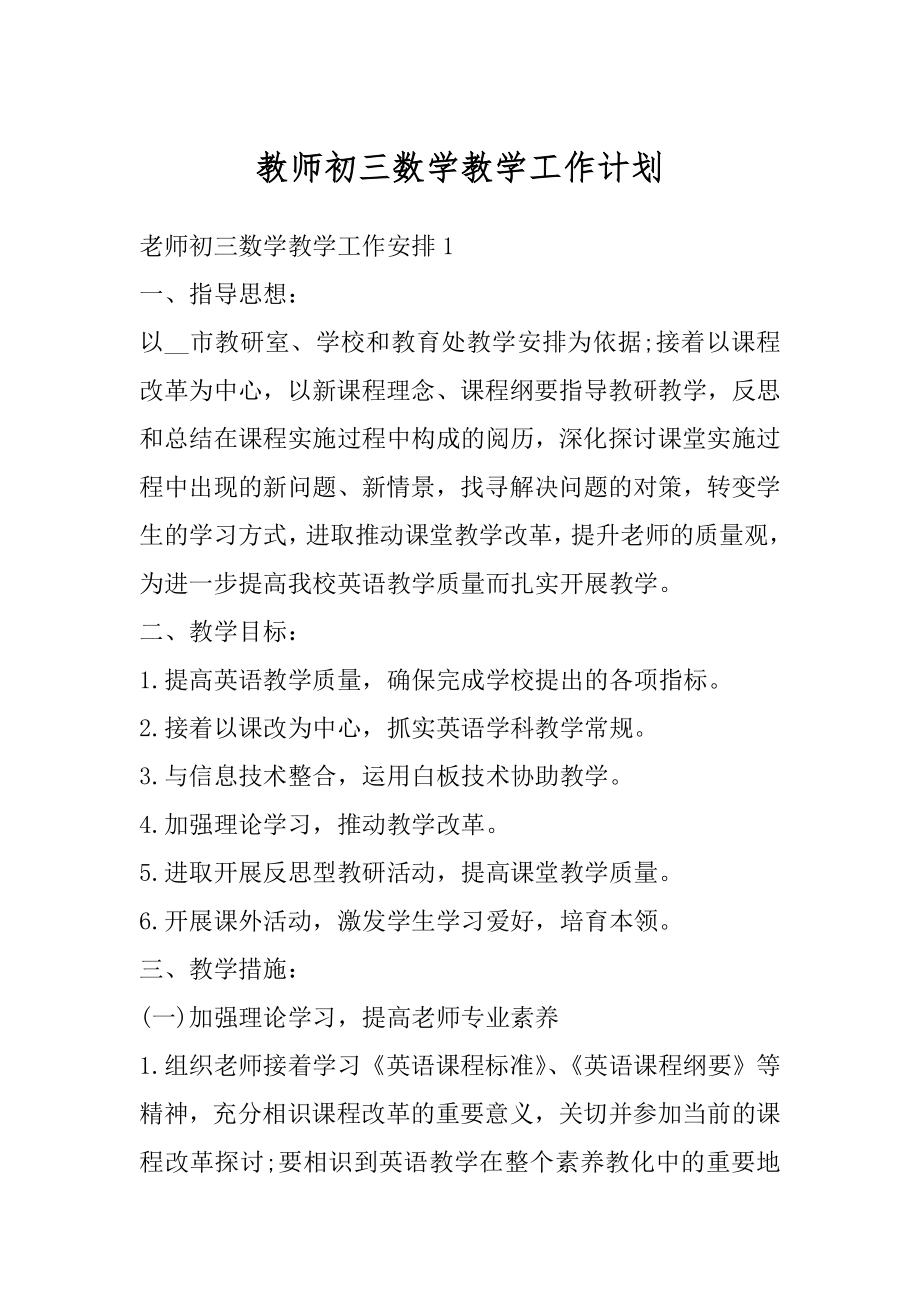 教师初三数学教学工作计划范文.docx_第1页