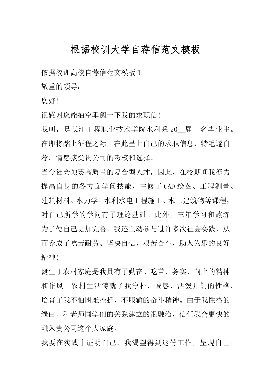 根据校训大学自荐信范文模板精选.docx_第1页