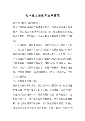 初中班主任教育故事随笔汇编.docx