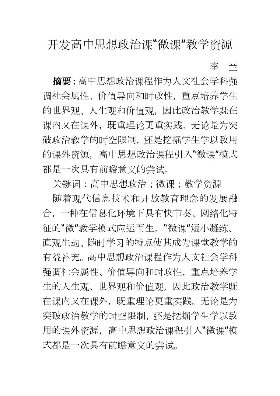 高中政治：开发高中思想政治课“微课”教学资源.doc_第2页