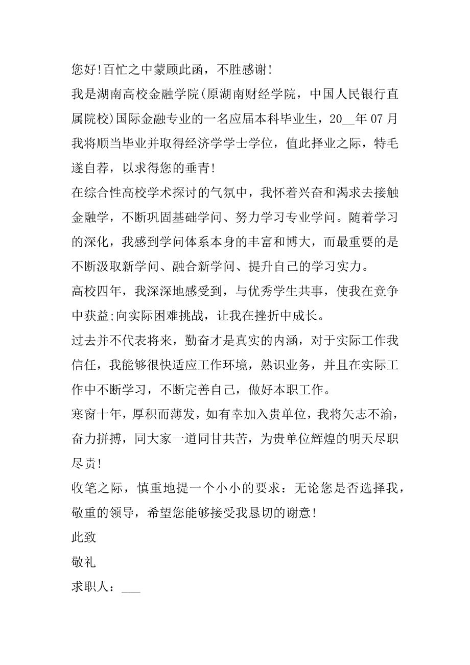 金融求职自荐信400字优质.docx_第2页