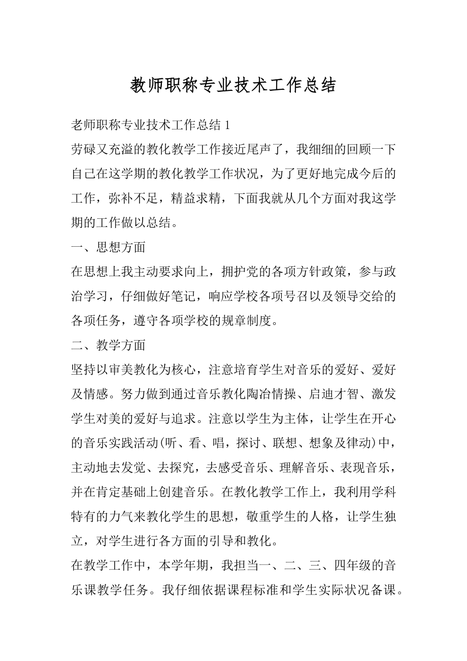 教师职称专业技术工作总结汇编.docx_第1页