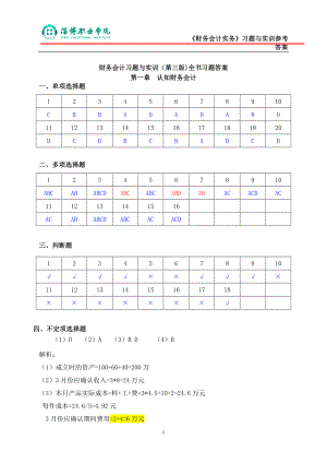 财务会计习题与实训(第三版)全书习题答案.doc