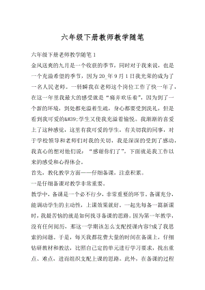 六年级下册教师教学随笔例文.docx