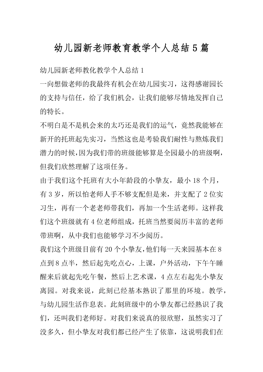 幼儿园新老师教育教学个人总结5篇例文.docx_第1页