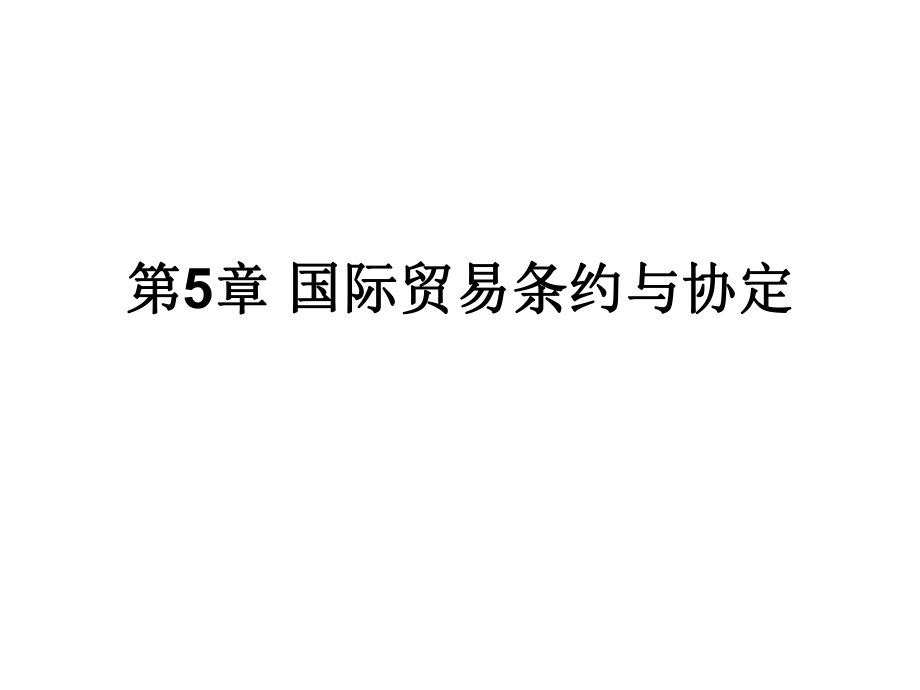 最新自考《国际贸易理论与实务》567章ppt课件.ppt_第1页