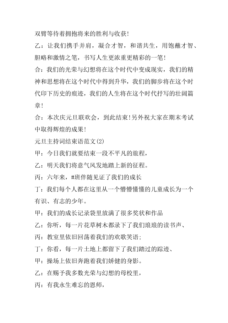 元旦主持词结束语范文5篇精选.docx_第2页