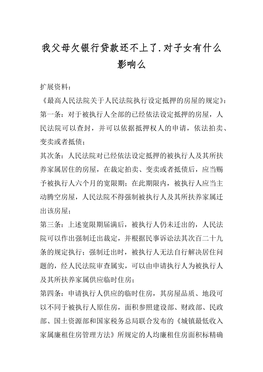 我父母欠银行贷款还不上了.对子女有什么影响么精品.docx_第1页