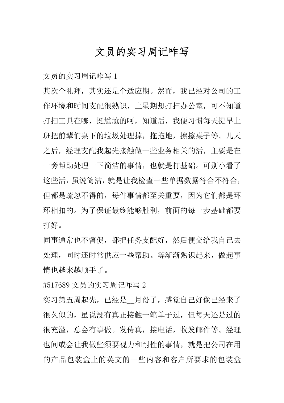 文员的实习周记咋写最新.docx_第1页