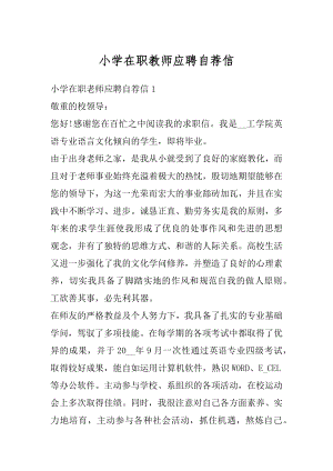 小学在职教师应聘自荐信范本.docx