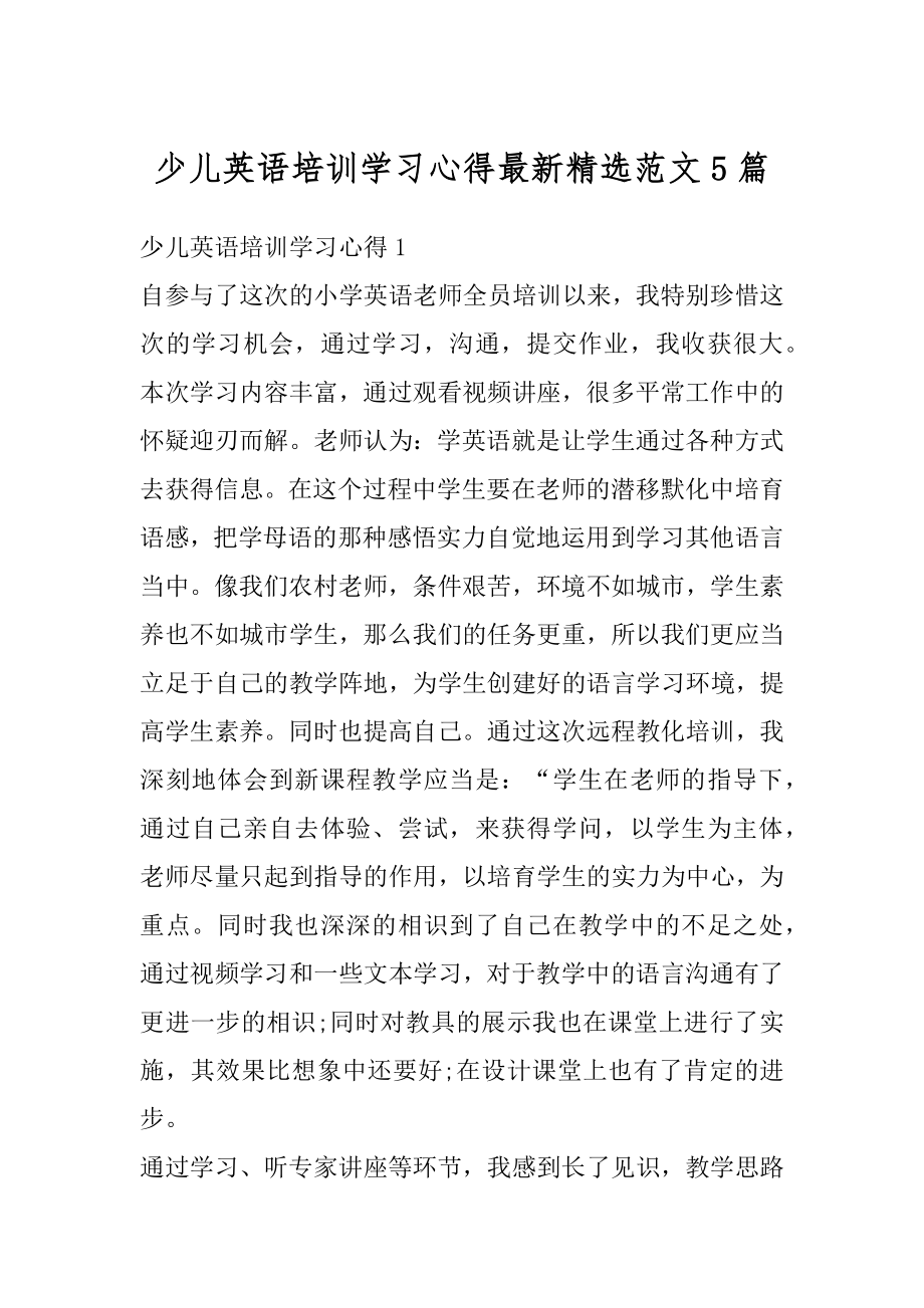 少儿英语培训学习心得最新精选范文5篇精编.docx_第1页