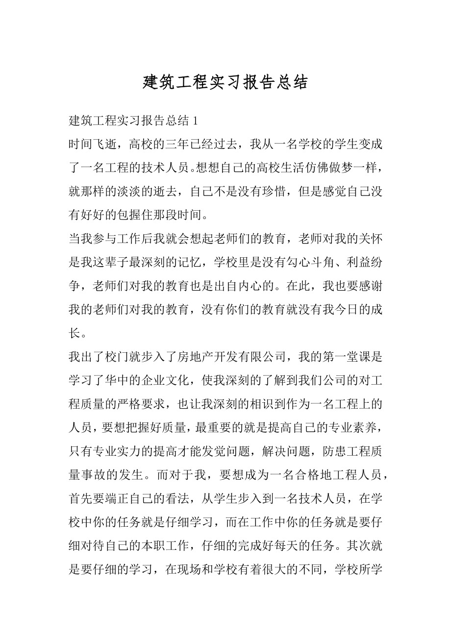 建筑工程实习报告总结精编.docx_第1页