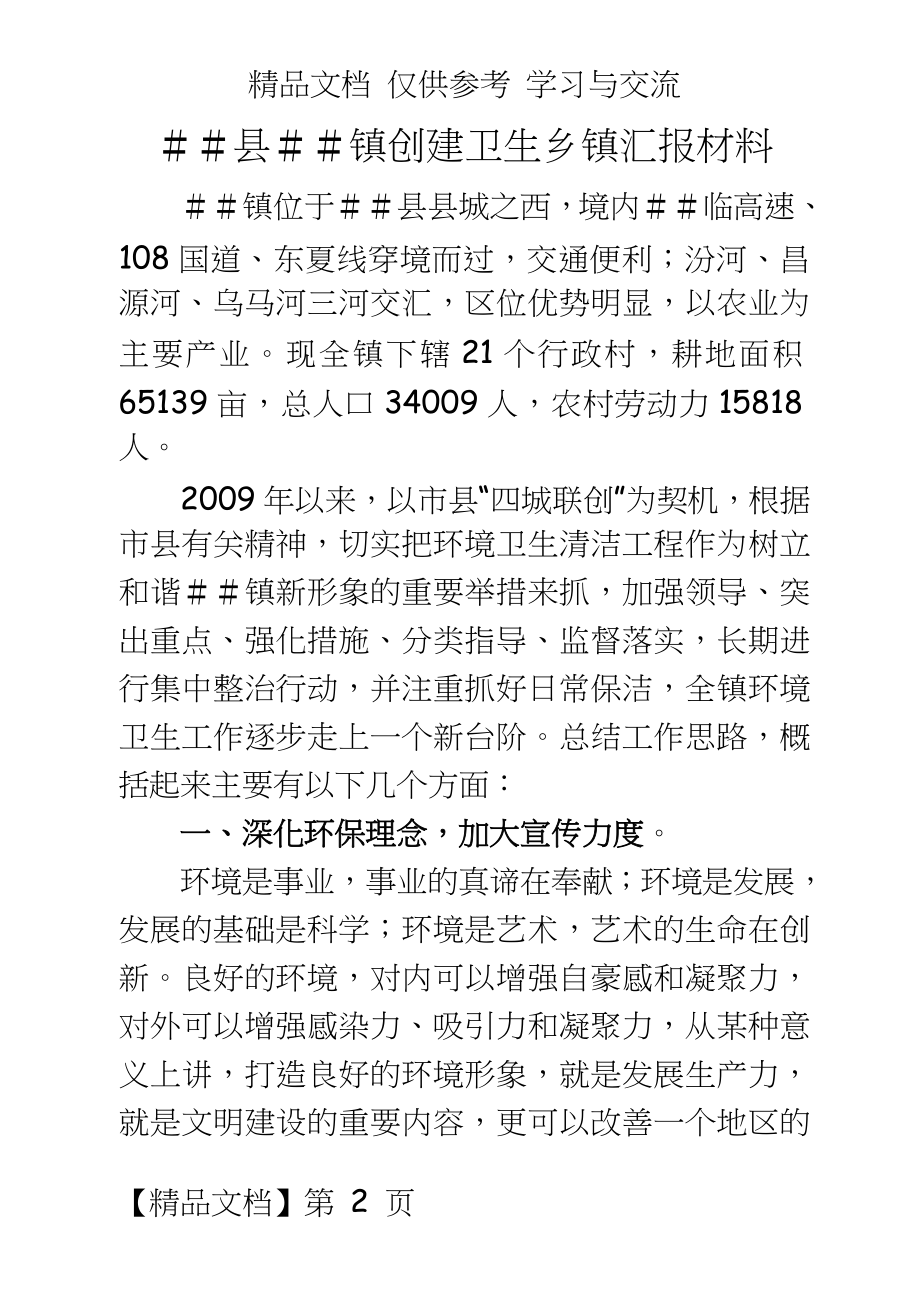 镇创建卫生乡镇汇报材料.doc_第2页