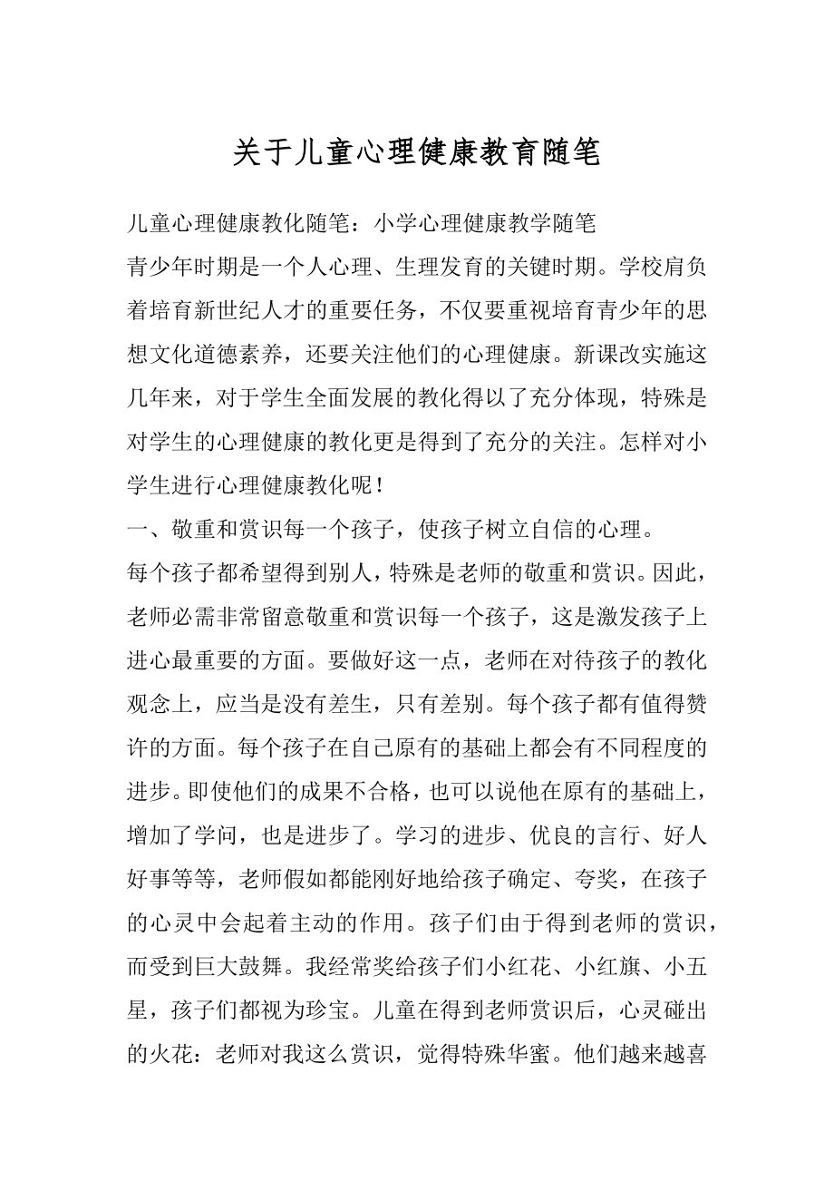 关于儿童心理健康教育随笔范例.docx_第1页