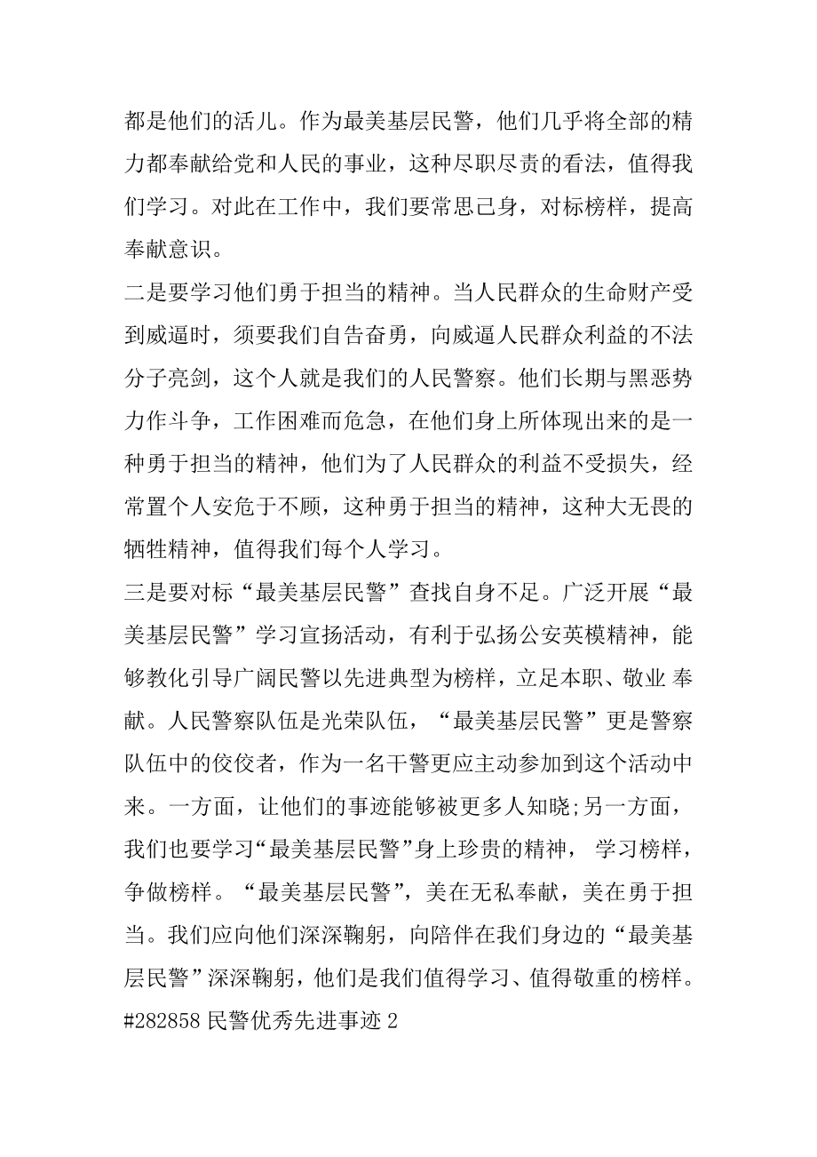 民警优秀先进事迹范本.docx_第2页