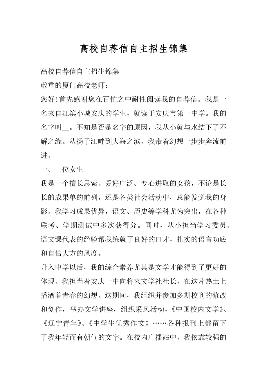 高校自荐信自主招生锦集范文.docx_第1页