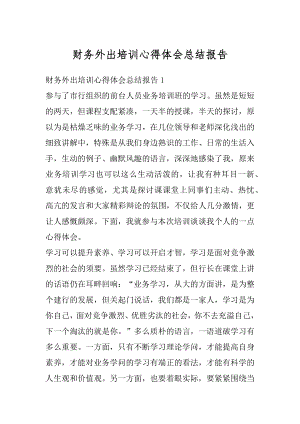 财务外出培训心得体会总结报告精选.docx