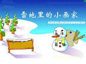 小学语文一年级上册雪地里的小画家课件.ppt