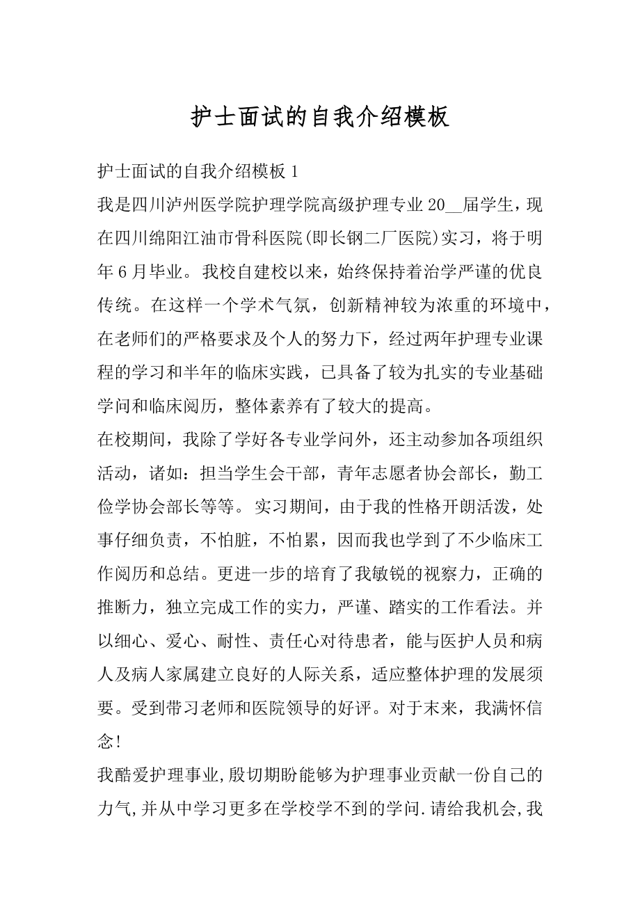 护士面试的自我介绍模板例文.docx_第1页