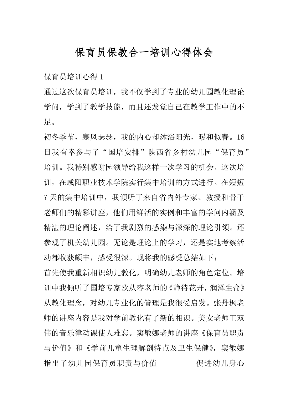 保育员保教合一培训心得体会例文.docx_第1页