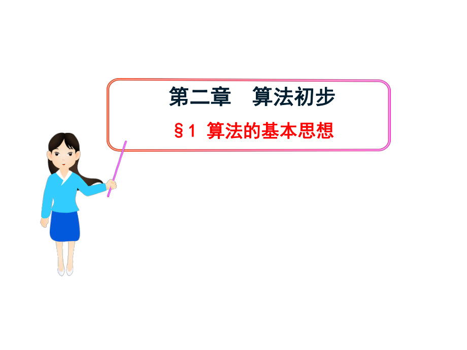 §1--算法的基本思想.ppt_第1页