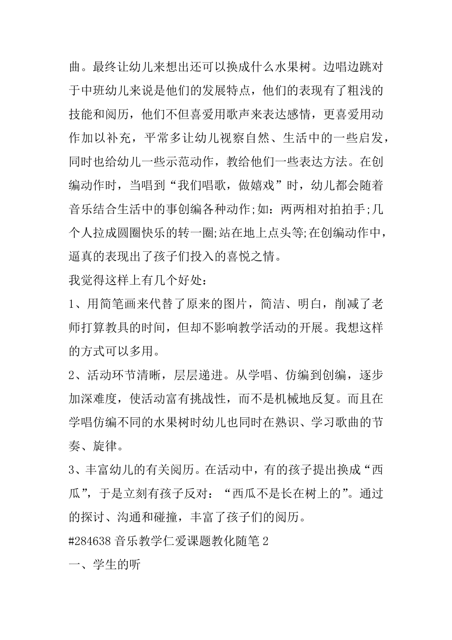 音乐教学仁爱课题教育随笔汇总.docx_第2页