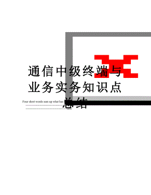 通信中级终端与业务实务知识点总结.doc