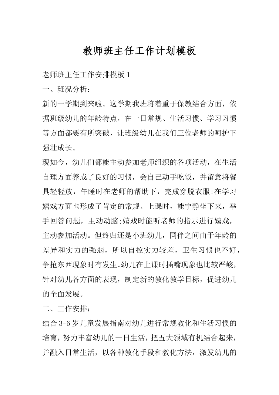 教师班主任工作计划模板范本.docx_第1页