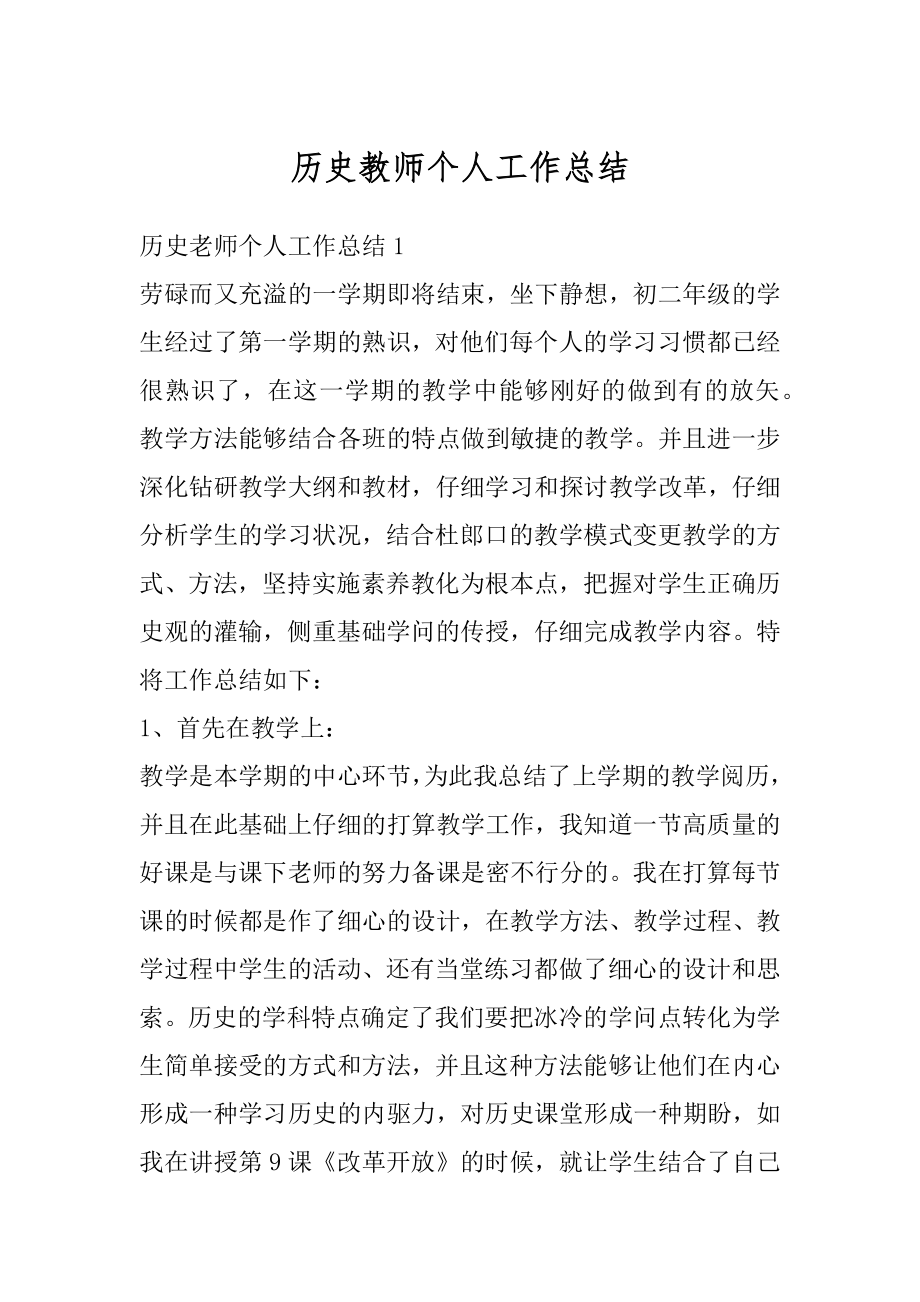 历史教师个人工作总结精品.docx_第1页