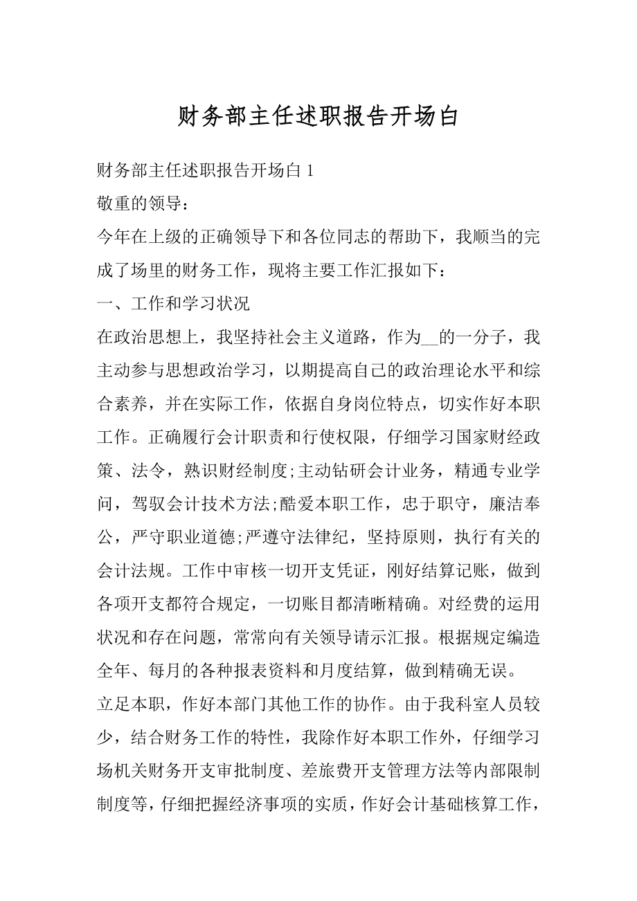 财务部主任述职报告开场白优质.docx_第1页