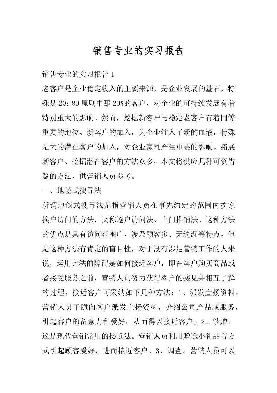 销售专业的实习报告汇总.docx_第1页