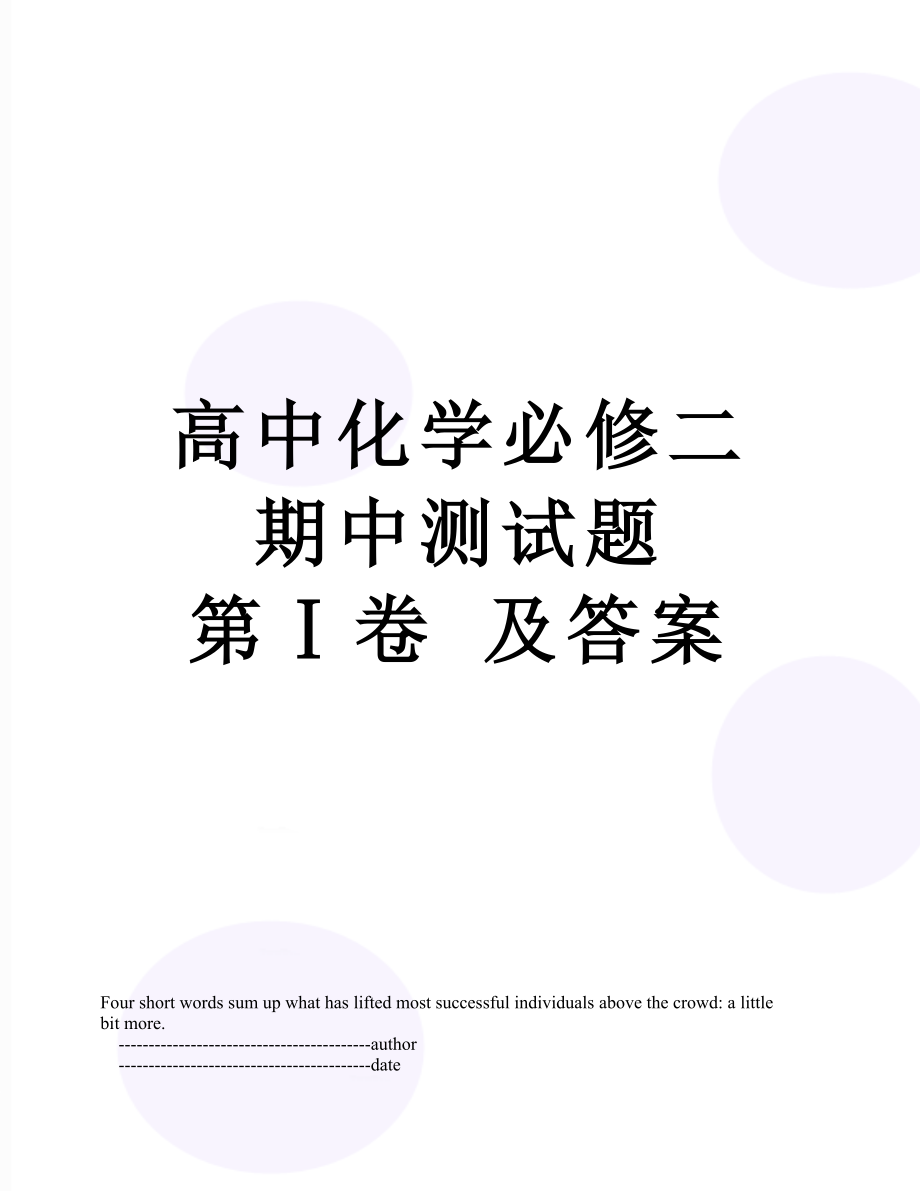 高中化学必修二期中测试题 第Ⅰ卷 及答案.doc_第1页