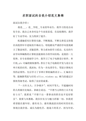 求职面试的自我介绍范文集锦优质.docx