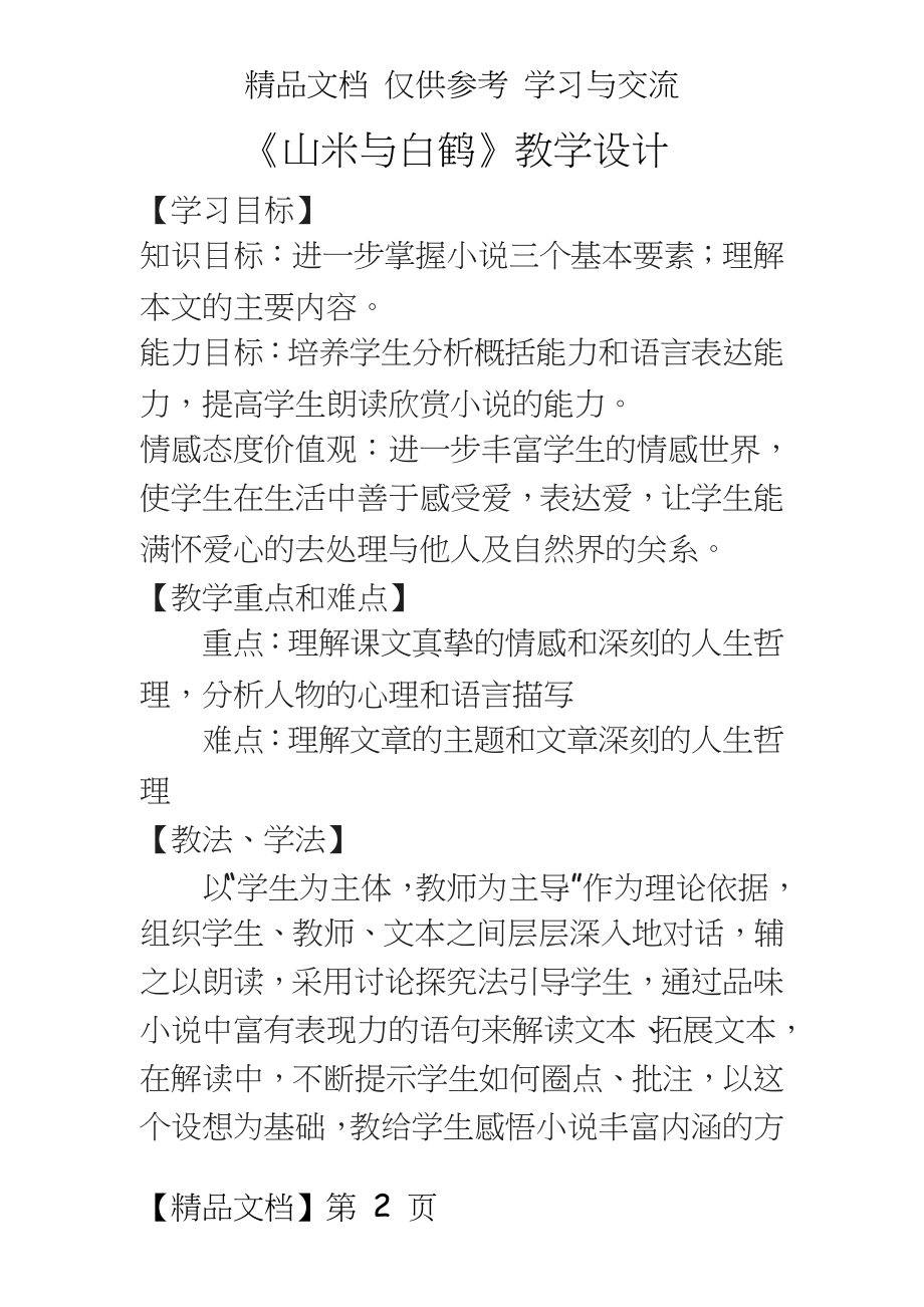 （语文版初中语文八年级上册《山米与白鹤》教学设计　.doc_第2页