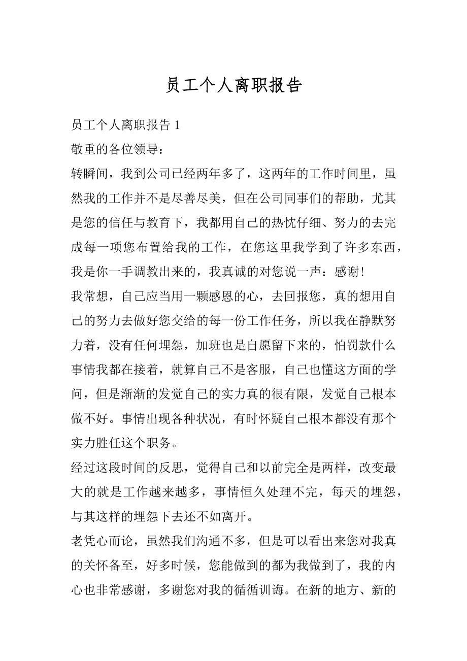 员工个人离职报告优质.docx_第1页