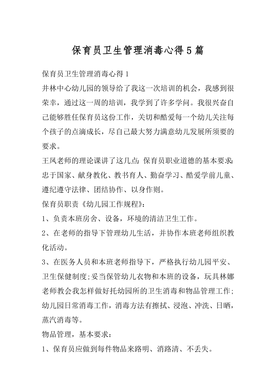 保育员卫生管理消毒心得5篇优质.docx_第1页