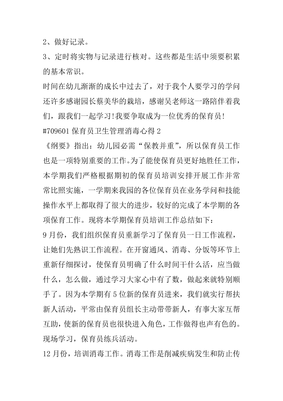 保育员卫生管理消毒心得5篇优质.docx_第2页