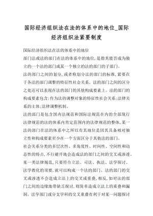 国际经济组织法在法的体系中的地位_国际经济组织法紧要制度范例.docx