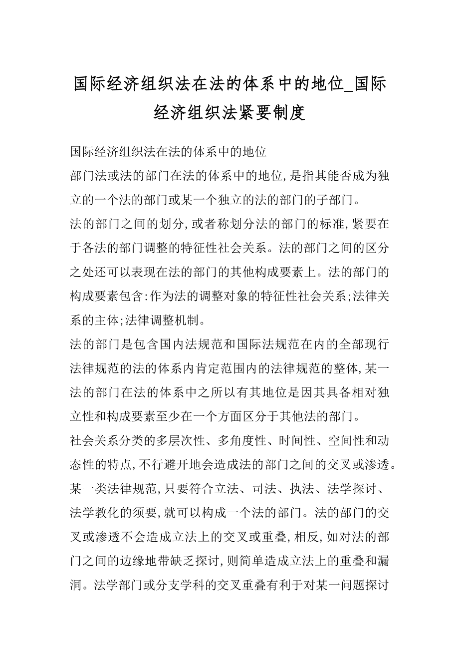 国际经济组织法在法的体系中的地位_国际经济组织法紧要制度范例.docx_第1页