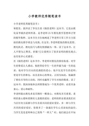 小学教师优秀随笔读书精编.docx