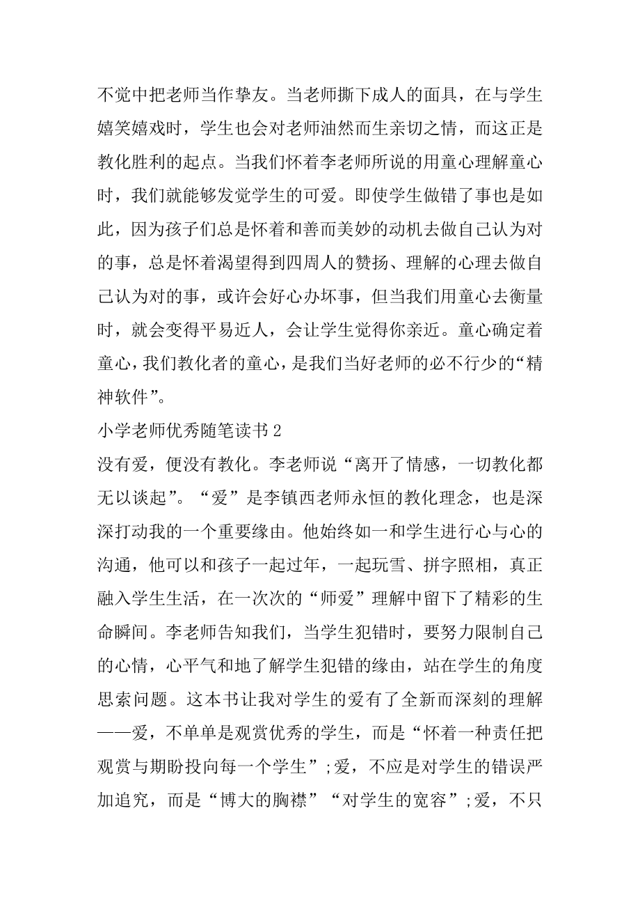 小学教师优秀随笔读书精编.docx_第2页