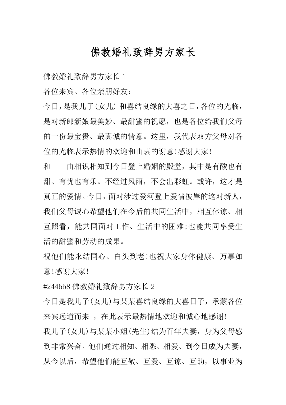 佛教婚礼致辞男方家长精选.docx_第1页