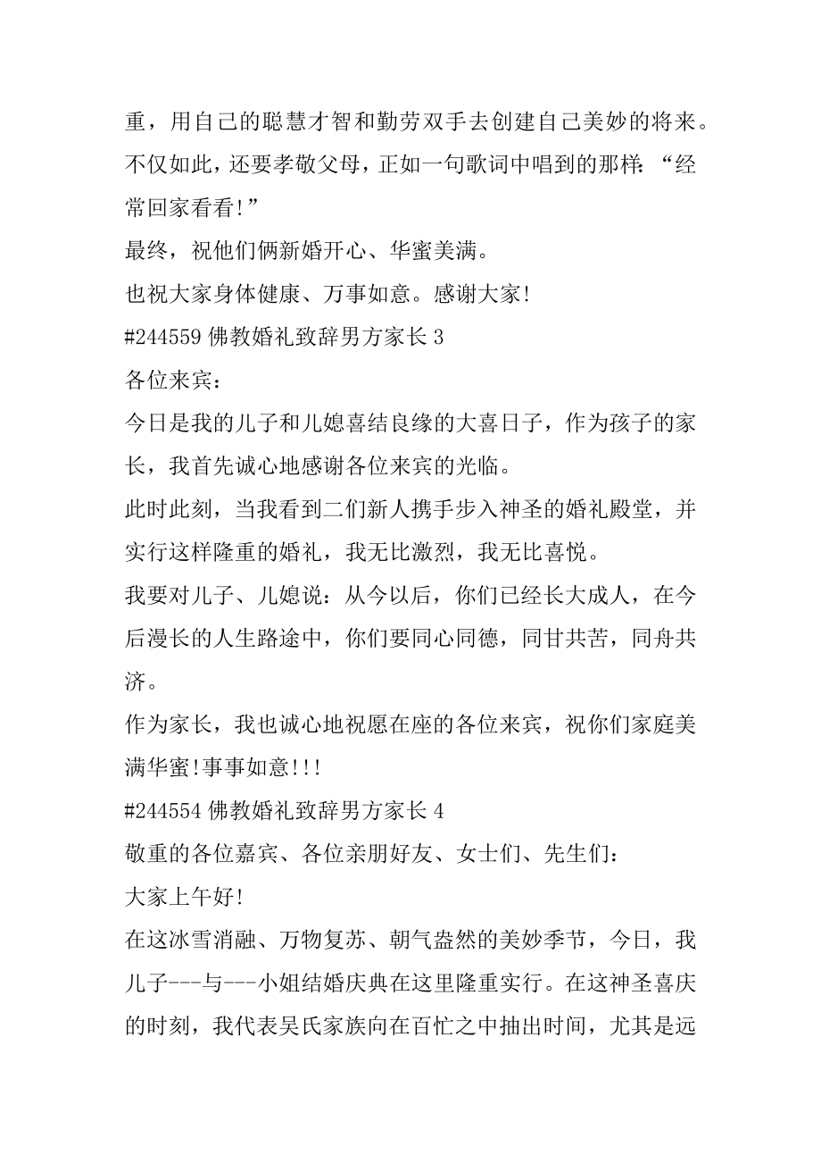 佛教婚礼致辞男方家长精选.docx_第2页