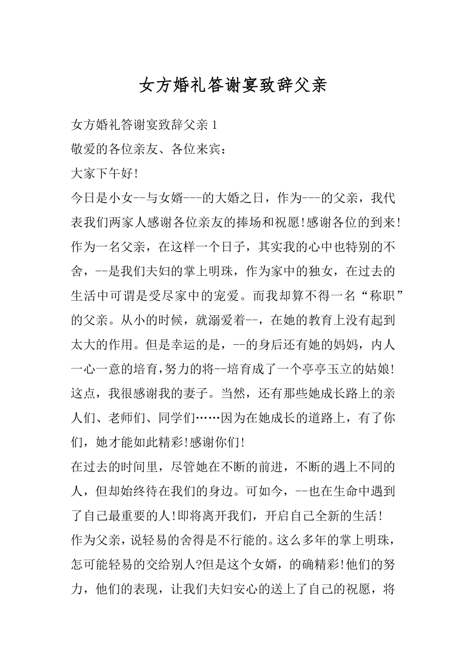 女方婚礼答谢宴致辞父亲精选.docx_第1页