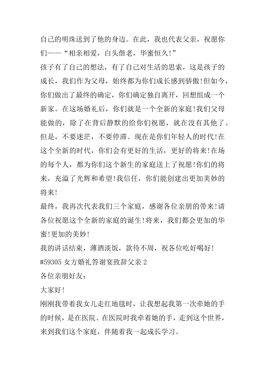 女方婚礼答谢宴致辞父亲精选.docx_第2页